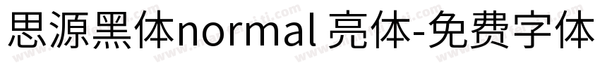 思源黑体normal 亮体字体转换